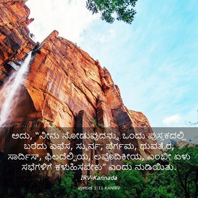 Picture 03 - ಪ್ರಕಟಣೆ 1:11 KANIRV - ಅದು, “ನೀನು - Bible Verse Picture