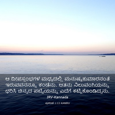 Picture 03 - ಪ್ರಕಟಣೆ 1:13 KANIRV - ಆ ದೀಪಸ್ತಂಭಗಳ - Bible Verse Picture