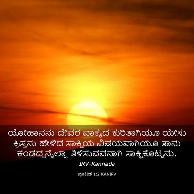 Picture 03 - ಪ್ರಕಟಣೆ 1:2 KANIRV - ಯೋಹಾನನು ದೇವರ - Bible Verse Picture