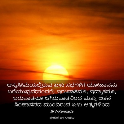 Picture 03 - ಪ್ರಕಟಣೆ 1:4 KANIRV - ಆಸ್ಯಸೀಮೆಯಲ್ಲಿರುವ - Bible Verse Picture