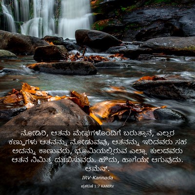 Picture 03 - ಪ್ರಕಟಣೆ 1:7 KANIRV - ನೋಡಿರಿ, ಆತನು - Bible Verse Picture