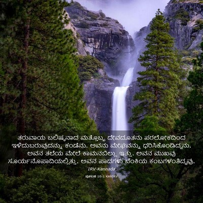 Picture 03 - ಪ್ರಕಟಣೆ 10:1 KANIRV - ತರುವಾಯ ಬಲಿಷ್ಠನಾದ - Bible Verse Picture