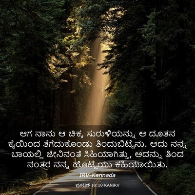 Picture 03 - ಪ್ರಕಟಣೆ 10:10 KANIRV - ಆಗ ನಾನು ಆ ಚಿಕ್ಕ - Bible Verse Picture