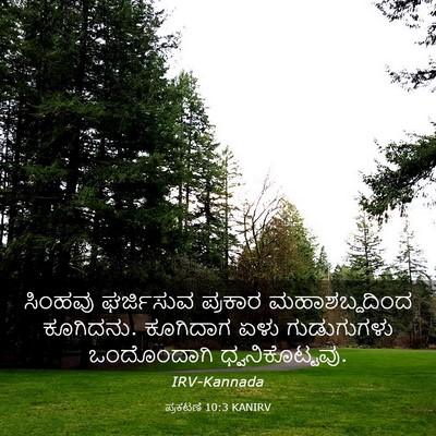 Picture 03 - ಪ್ರಕಟಣೆ 10:3 KANIRV - ಸಿಂಹವು ಘರ್ಜಿಸುವ - Bible Verse Picture