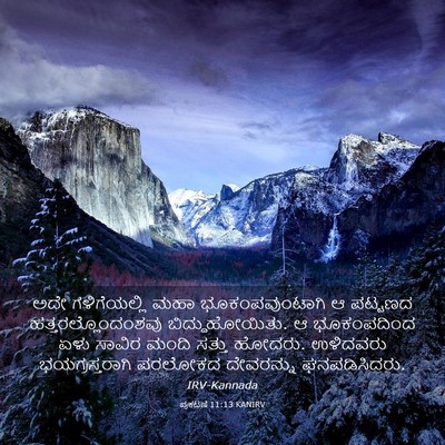 Picture 03 - ಪ್ರಕಟಣೆ 11:13 KANIRV - ಅದೇ ಗಳಿಗೆಯಲ್ಲಿ - Bible Verse Picture