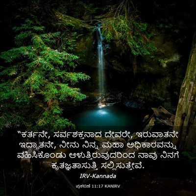 Picture 03 - ಪ್ರಕಟಣೆ 11:17 KANIRV - “ಕರ್ತನೇ, - Bible Verse Picture