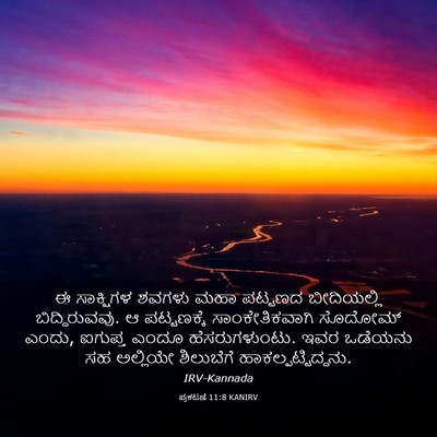 Picture 03 - ಪ್ರಕಟಣೆ 11:8 KANIRV - ಈ ಸಾಕ್ಷಿಗಳ ಶವಗಳು - Bible Verse Picture
