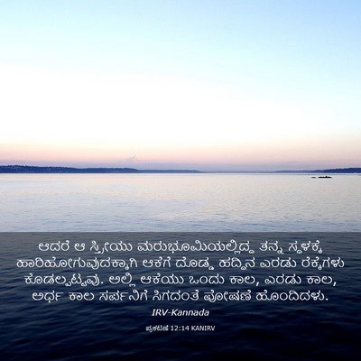 Picture 03 - ಪ್ರಕಟಣೆ 12:14 KANIRV - ಆದರೆ ಆ ಸ್ತ್ರೀಯು - Bible Verse Picture