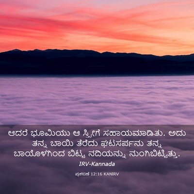 Picture 03 - ಪ್ರಕಟಣೆ 12:16 KANIRV - ಆದರೆ ಭೂಮಿಯು ಆ - Bible Verse Picture