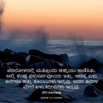 Picture 03 - ಪ್ರಕಟಣೆ 12:3 KANIRV - ಪರಲೋಕದಲ್ಲಿ - Bible Verse Picture