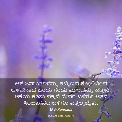 Picture 03 - ಪ್ರಕಟಣೆ 12:5 KANIRV - ಆಕೆ ಜನಾಂಗಗಳನ್ನು - Bible Verse Picture