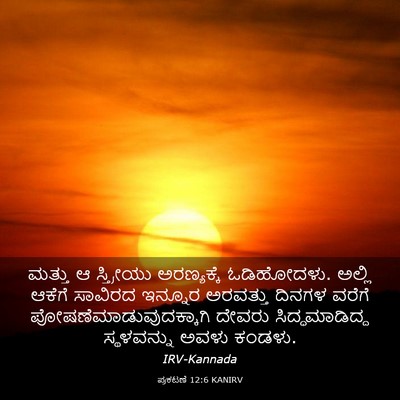 Picture 03 - ಪ್ರಕಟಣೆ 12:6 KANIRV - ಮತ್ತು ಆ ಸ್ತ್ರೀಯು - Bible Verse Picture