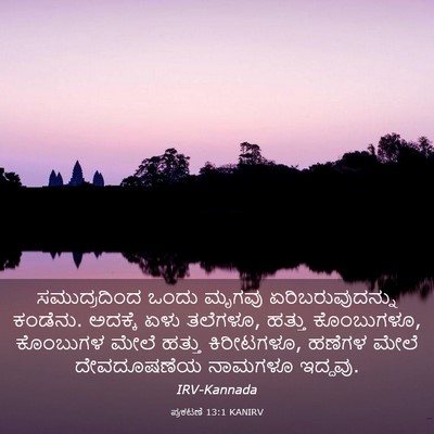 Picture 03 - ಪ್ರಕಟಣೆ 13:1 KANIRV - ಸಮುದ್ರದಿಂದ ಒಂದು - Bible Verse Picture