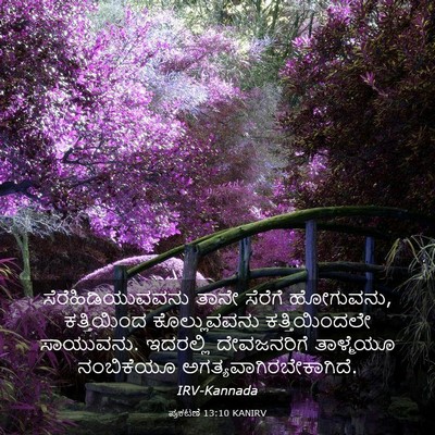 Picture 03 - ಪ್ರಕಟಣೆ 13:10 KANIRV - ಸೆರೆಹಿಡಿಯುವವನು - Bible Verse Picture
