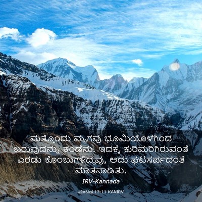 Picture 03 - ಪ್ರಕಟಣೆ 13:11 KANIRV - ಮತ್ತೊಂದು ಮೃಗವು - Bible Verse Picture