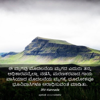 Picture 03 - ಪ್ರಕಟಣೆ 13:12 KANIRV - ಈ ಮೃಗವು ಮೊದಲನೆಯ - Bible Verse Picture
