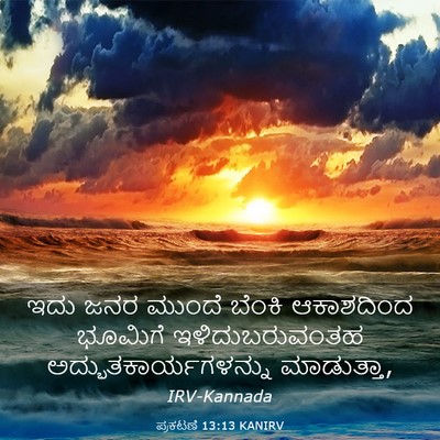 Picture 03 - ಪ್ರಕಟಣೆ 13:13 KANIRV - ಇದು ಜನರ ಮುಂದೆ - Bible Verse Picture