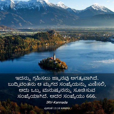 Picture 03 - ಪ್ರಕಟಣೆ 13:18 KANIRV - ಇದನ್ನು ಗ್ರಹಿಸಲು - Bible Verse Picture