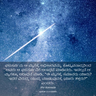 Picture 03 - ಪ್ರಕಟಣೆ 13:4 KANIRV - ಘಟಸರ್ಪನು ಆ - Bible Verse Picture
