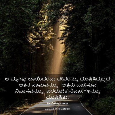 Picture 03 - ಪ್ರಕಟಣೆ 13:6 KANIRV - ಆ ಮೃಗವು - Bible Verse Picture