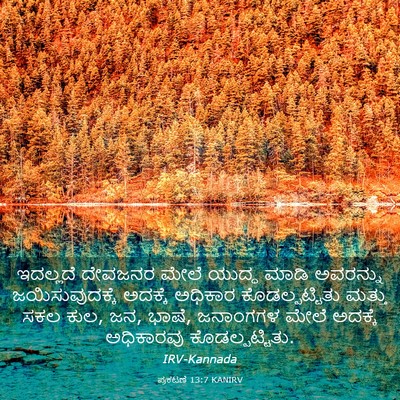 Picture 03 - ಪ್ರಕಟಣೆ 13:7 KANIRV - ಇದಲ್ಲದೆ ದೇವಜನರ - Bible Verse Picture
