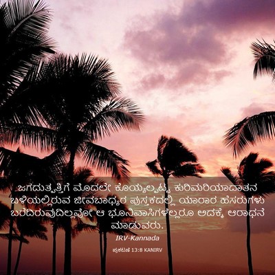 Picture 03 - ಪ್ರಕಟಣೆ 13:8 KANIRV - ಜಗದುತ್ಪತ್ತಿಗೆ - Bible Verse Picture