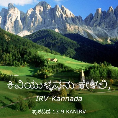 Picture 03 - ಪ್ರಕಟಣೆ 13:9 KANIRV - ಕಿವಿಯುಳ್ಳವನು - Bible Verse Picture