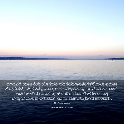 Picture 03 - ಪ್ರಕಟಣೆ 14:11 KANIRV - ಅಂಥವರ ಯಾತನೆಯ - Bible Verse Picture