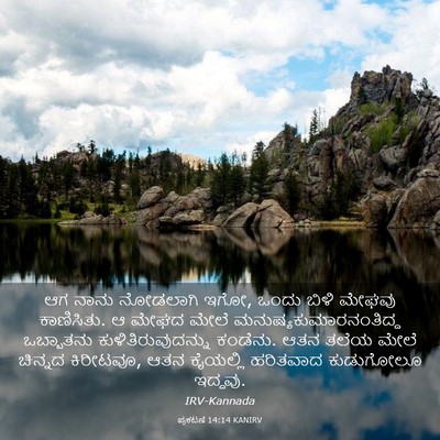 Picture 03 - ಪ್ರಕಟಣೆ 14:14 KANIRV - ಆಗ ನಾನು ನೋಡಲಾಗಿ - Bible Verse Picture