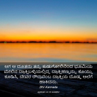 Picture 03 - ಪ್ರಕಟಣೆ 14:19 KANIRV - ಆಗ ಆ ದೂತನು ತನ್ನ - Bible Verse Picture