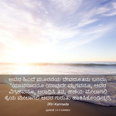 Picture 03 - ಪ್ರಕಟಣೆ 14:9 KANIRV - ಅವನ ಹಿಂದೆ ಮೂರನೆಯ - Bible Verse Picture