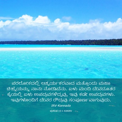 Picture 03 - ಪ್ರಕಟಣೆ 15:1 KANIRV - ಪರಲೋಕದಲ್ಲಿ - Bible Verse Picture