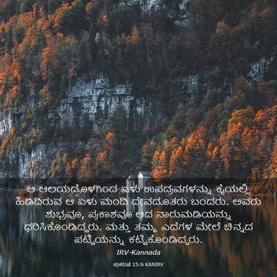 Picture 03 - ಪ್ರಕಟಣೆ 15:6 KANIRV - ಆ ಆಲಯದೊಳಗಿಂದ ಏಳು - Bible Verse Picture