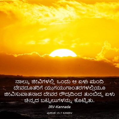 Picture 03 - ಪ್ರಕಟಣೆ 15:7 KANIRV - ನಾಲ್ಕು ಜೀವಿಗಳಲ್ಲಿ - Bible Verse Picture
