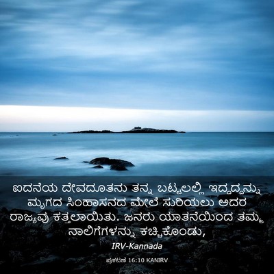 Picture 03 - ಪ್ರಕಟಣೆ 16:10 KANIRV - ಐದನೆಯ ದೇವದೂತನು - Bible Verse Picture