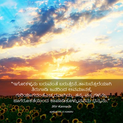 Picture 03 - ಪ್ರಕಟಣೆ 16:15 KANIRV - “ಇಗೋಕಳ್ಳನು - Bible Verse Picture
