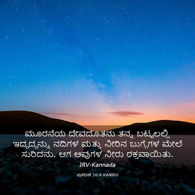 Picture 03 - ಪ್ರಕಟಣೆ 16:4 KANIRV - ಮೂರನೆಯ ದೇವದೂತನು - Bible Verse Picture