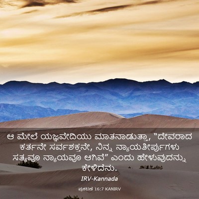 Picture 03 - ಪ್ರಕಟಣೆ 16:7 KANIRV - ಆ ಮೇಲೆ ಯಜ್ಞವೇದಿಯು - Bible Verse Picture