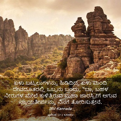 Picture 03 - ಪ್ರಕಟಣೆ 17:1 KANIRV - ಏಳು ಬಟ್ಟಲುಗಳನ್ನು - Bible Verse Picture