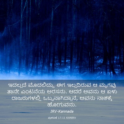 Picture 03 - ಪ್ರಕಟಣೆ 17:11 KANIRV - ಇದಲ್ಲದೆ ಮೊದಲಿದ್ದು - Bible Verse Picture