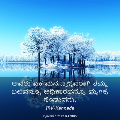 Picture 03 - ಪ್ರಕಟಣೆ 17:13 KANIRV - ಅವರು ಏಕ - Bible Verse Picture