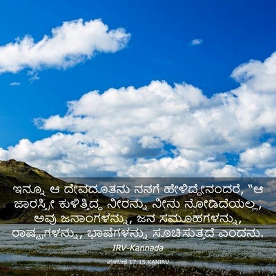 Picture 03 - ಪ್ರಕಟಣೆ 17:15 KANIRV - ಇನ್ನೂ ಆ ದೇವದೂತನು - Bible Verse Picture