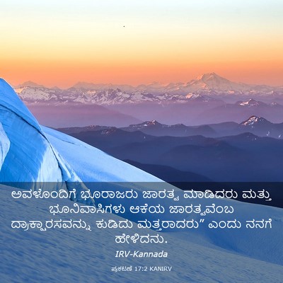Picture 03 - ಪ್ರಕಟಣೆ 17:2 KANIRV - ಅವಳೊಂದಿಗೆ ಭೂರಾಜರು - Bible Verse Picture