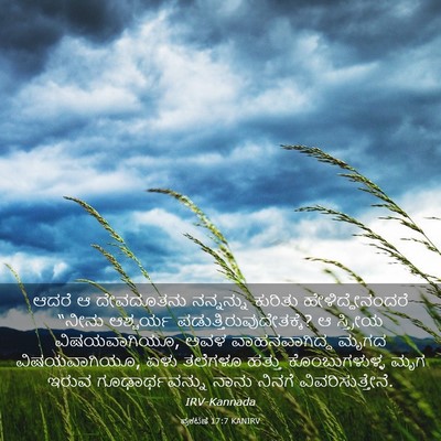 Picture 03 - ಪ್ರಕಟಣೆ 17:7 KANIRV - ಆದರೆ ಆ ದೇವದೂತನು - Bible Verse Picture
