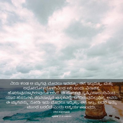 Picture 03 - ಪ್ರಕಟಣೆ 17:8 KANIRV - ನೀನು ಕಂಡ ಆ ಮೃಗವು - Bible Verse Picture