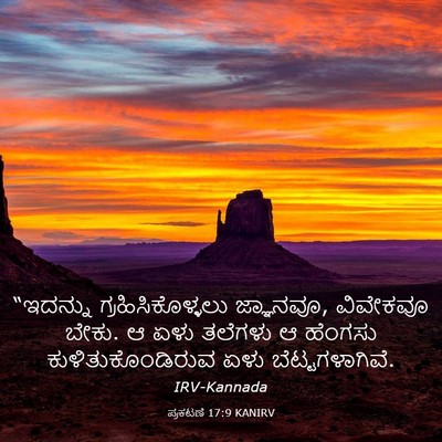 Picture 03 - ಪ್ರಕಟಣೆ 17:9 KANIRV - “ಇದನ್ನು - Bible Verse Picture