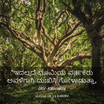 Picture 03 - ಪ್ರಕಟಣೆ 18:11 KANIRV - “ಇದಲ್ಲದೆ ಭೂಮಿಯ - Bible Verse Picture