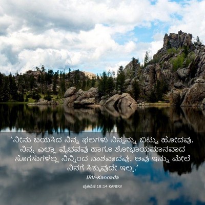 Picture 03 - ಪ್ರಕಟಣೆ 18:14 KANIRV - ‘ನೀನು ಬಯಸಿದ ನಿನ್ನ - Bible Verse Picture