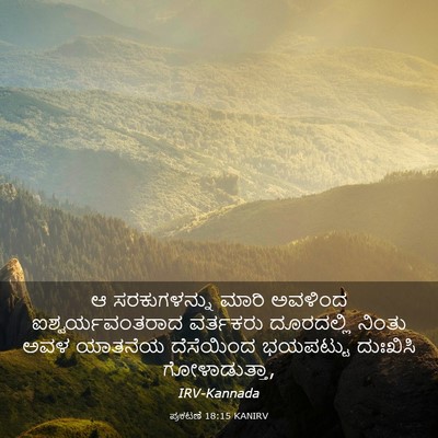 Picture 03 - ಪ್ರಕಟಣೆ 18:15 KANIRV - ಆ ಸರಕುಗಳನ್ನು ಮಾರಿ - Bible Verse Picture