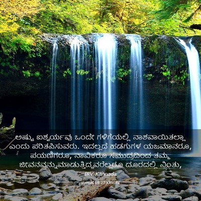 Picture 03 - ಪ್ರಕಟಣೆ 18:17 KANIRV - ಅಷ್ಟು ಐಶ್ವರ್ಯವು - Bible Verse Picture